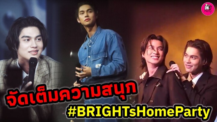 จัดเต็มความสนุก! "ไบร์ท วชิรวิชญ์"BRIGHT’s HOME PARTY "กลัฟ" ร่วมเป็น Guest #bbrightvc #gulfkanawut