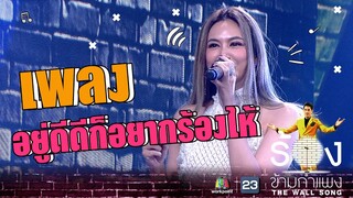อยู่ดีดีก็อยากร้องไห้ - ตอง ภัครมัย | The Wall Song ร้องข้ามกำแพง