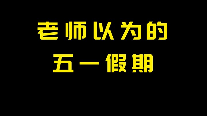老师以为的五一假期vs实际上的五一假期
