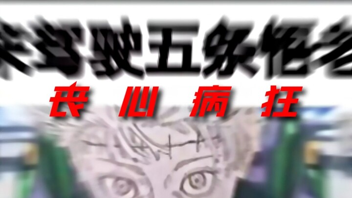 宿傩: “你这个玩弄尸体的家伙! ” 乙骨: “真是失礼，我们可是尸生恋! ”