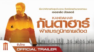 KANDAHAR | กันดาฮาร์ ฝ่าสมรภูมิทรายเดือด - Official Trailer [ซับไทย]