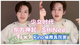 要不是知道力丸也给SM编过舞，这说起Rino编舞的熟练程度还以为是帽骑
