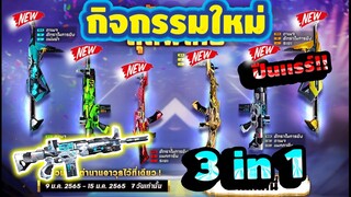กิจกรรมใหม่เกมฟีฟาย Free Fire : ตู้อีโวปืน 3ปืนเเรร์ สกา Mp40 AK