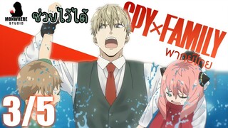 [พากย์ไทย] SPY×FAMILY ตอนที่ 11 3/5