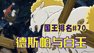【国王排名第70话】德斯帕的意外