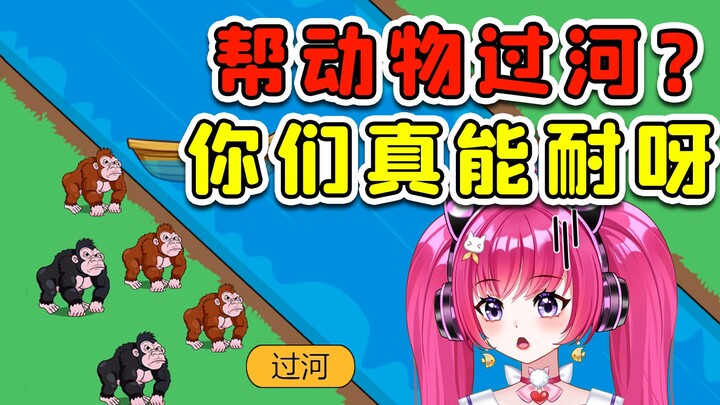 帮动物们过河？这帮动物真坏，我看还是别帮了！
