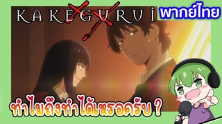 ทำไมถึงทำได้หรอครับ? l Kakegurui โคตรเซียนโรงเรียนพนัน EP1 พากย์ไทย [7]