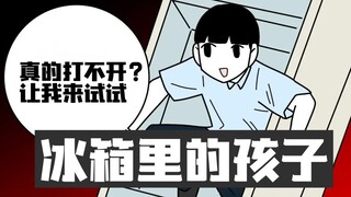 孩子玩捉迷藏躲进冰箱，妈妈打开冰箱发现…