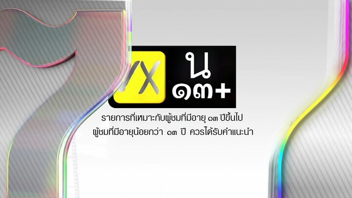 ป่านางเสือ ตอนที่ 20