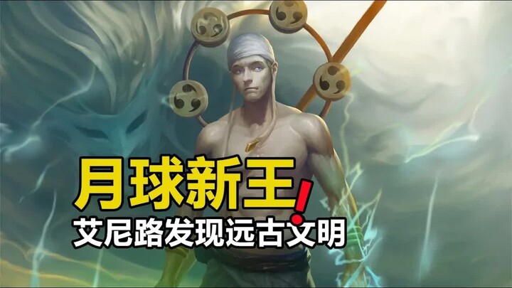 艾尼路秒杀宇宙海贼团，发现800年前的最强文明
