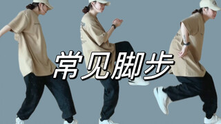 舞蹈基本功｜5个常见动作练习｜初学者友好‘hiphop urban jazz Kpop均适用