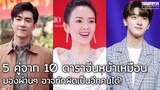 ยลโฉม 10 ดาราจีนหน้าเหมือน เป๊ะประหนึ่งแป้นพิมพ์มาเอง!