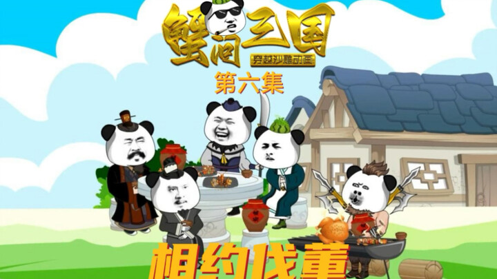蟹问三国第06集，曹操逃亡，山庄结交，相约伐董，建功立业，时机已到，刘蟹准备参加讨贼联盟！