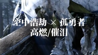 【全程高燃/催泪】空中浩劫填词版孤勇者（填词已取得原作者授权）