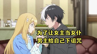 十月新番：为了让女主留下来当女仆，奇葩男主给自己下诅咒