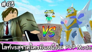 ไลท์ ยางามิ VS สุซาคุ ใครยืนหนึ่งในPVP Mode - All Star Tower Defense Roblox EP83