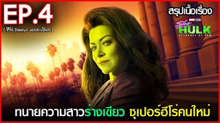 สรุปเนื้อเรื่อง ซีรี่ย์ She Hulk : Attorney at Law EP.4 | disney+ hotstar สปอย She hulk