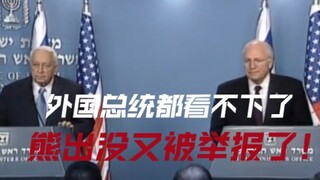 熊出没居然又被家长举报了！外国人都看不下去了！