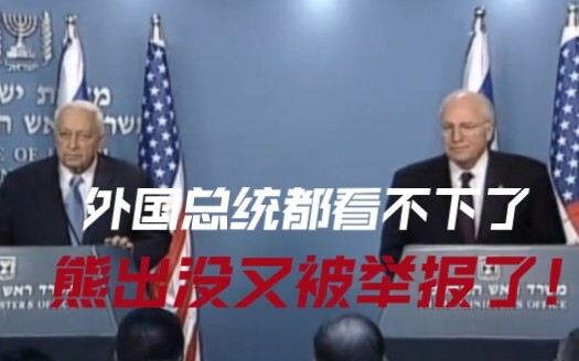 熊出没居然又被家长举报了！外国人都看不下去了！
