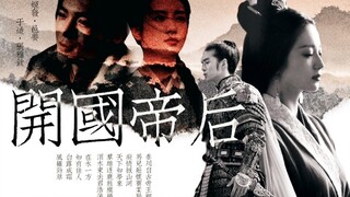 “予有乱臣十人”九人治外，邑姜治内‖开国帝后 结发夫妻【姬发×邑姜】