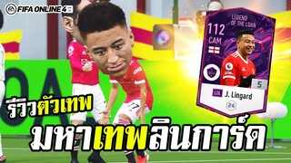 รีวิวหัวโต ลินการ์ดที่ดีที่สุด! J. Lingard คลาส LOL- FIFA Online4