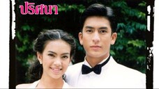 ปริศนา (2543) ตอนที่ 3