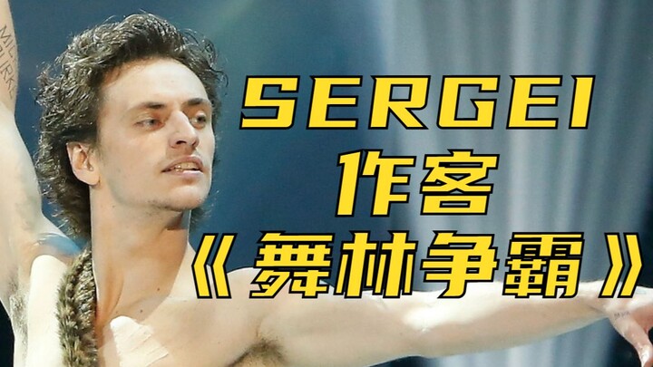 Sergei Polunin作客美国Fox电视台《舞林争霸》So You Think You Can Dance