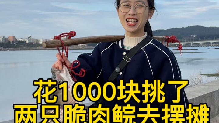 I spent 1,000 yuan to pick two crispy grass carps and set up a stall. At the bustling rural market, 
