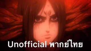 เข้ามาเลย!!! ไรเนอร์!!! | ผ่าพิภพไททัน The final season Part1