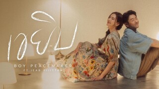 เขยิบ | Boy Peacemaker feat. เจี๊ยบ พิจิตตรา