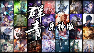 八个声线的神仙合唱【群青】丨63位原神角色唱成一首歌，你会钟意谁？