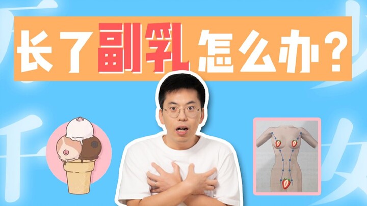 What should I do if I have "accessory breasts"? Where do those two lumps of flesh under my arm come 