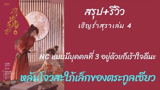 สรุป  #เชิญร่ำสุรา จบเล่ม4nc เซอร์วิสจุกๆ และการต้อนรับลูกสะใภ้คนเล็กของ ตระกูลเซียว