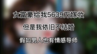 女富豪给我5639万嫁妆，但我依旧不结婚【假如男人也有情感导师】