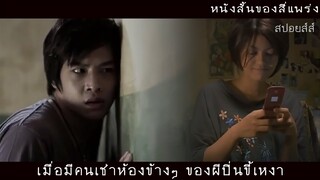 สปอย สี่แพร่งภาคต่อ | ถ้าอยู่คนเดียวมันเหงา มาอยู่กับเราดีกว่า | เพื่อนที่เข้าใจ (สปอยหนังภาคต่อ)