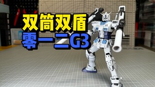 零一二G3配色GTO元祖！双筒双盾！略有诚意！012 HG GTO元祖RX-78-3 G-3高达