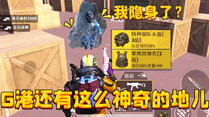 Ở cảng G còn có địa điểm thần kỳ thế này sao? Không cần bỏ tiền mua hack, cứ vào là có thể tàng hình