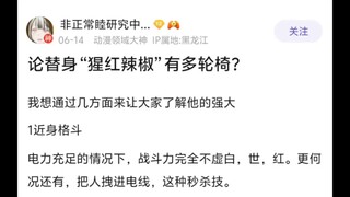 论替身“猩红辣椒”有多轮椅🤷
