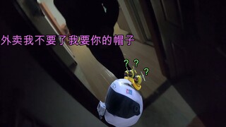顾客：外卖我不要了，我要你头上的帽子 外卖小哥：？？？？