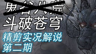 【鬼谷八荒】斗破苍穹MOD 斗帝是我女朋友！！！ 实况解说第二期