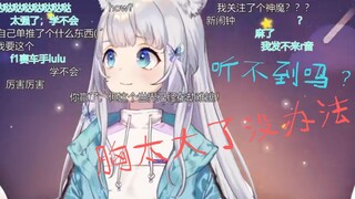 【熟肉切片】胸太大听不到心跳声【雫るる】