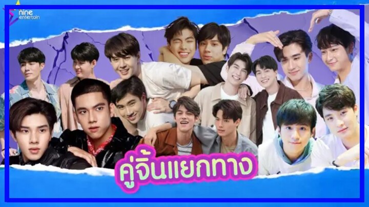 วงการซีรีส์วาย เข้ายุคขาลง คู่จิ้นประกาศแยกทาง #ข่าวดาราวันนี้