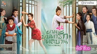 ยามบุปผารักผลิบาน ตอนที่ 25
