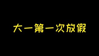 你们放假回家都干啥