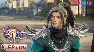 MULTISUB【剑域风云 The Legend of Sword Domain】EP104 | 名扬外门 | 玄幻热血漫 | 优酷动漫 YOUKU