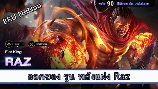ROV ไกด์ ออกของ รูน พลังแฝง Raz สูตร BRU NuNuu