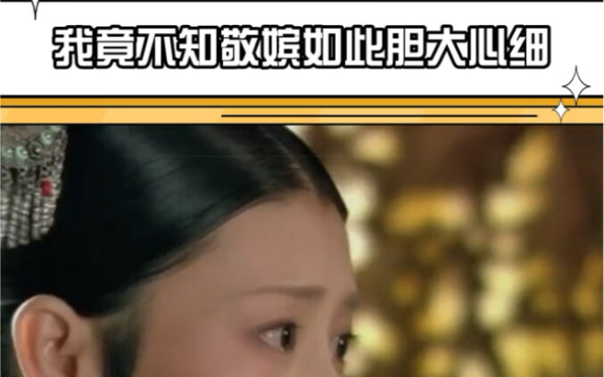 I had no idea Consort Jing was so bold and meticulous!