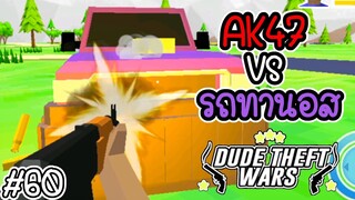 ทดสอบความแรงของปืนเอเค47 แอสซอลไรเฟิล และลูกซอง [Dude Theft Wars EP 60] [CatZGamer]