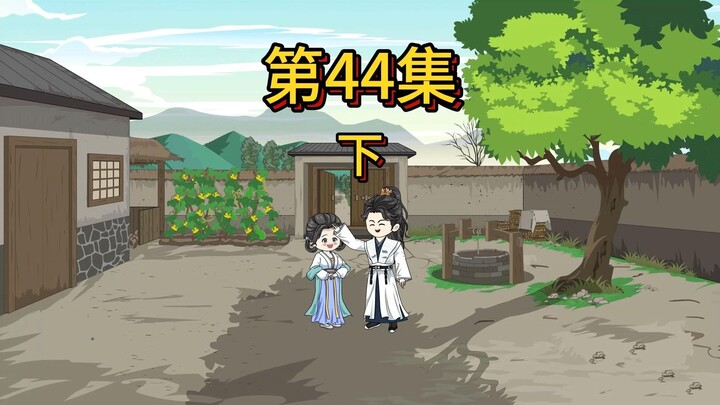 44下：只有我有夫人，其他人都是光棍