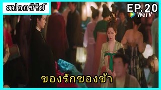 ของรักของข้า ตอนที่20 [สปอยซีรีย์]